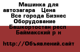 Машинка для автозагара › Цена ­ 35 000 - Все города Бизнес » Оборудование   . Башкортостан респ.,Баймакский р-н